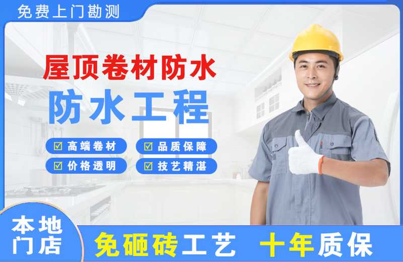 新丰屋顶卷材防水